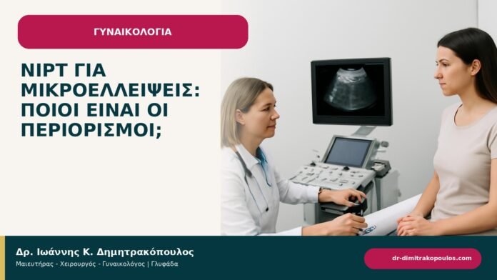 NIPT για μικροελλείψεις: ποιοι είναι οι περιορισμοί; - ενημερωτικό cover του Δρ. Ιωάννη Κ. Δημητρακόπουλου