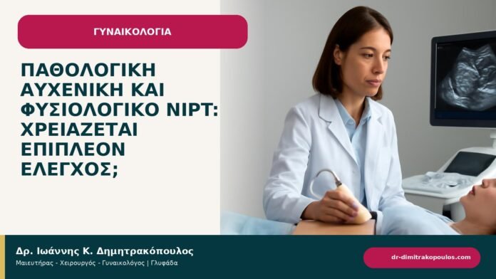Παθολογική αυχενική και φυσιολογικό NIPT: χρειάζεται επιπλέον έλεγχος; - ενημερωτικό cover του Δρ. Ιωάννη Κ. Δημητρακόπουλου
