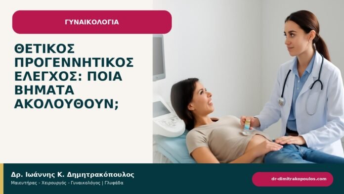 Θετικός προγεννητικός έλεγχος: ποια βήματα ακολουθούν; Θετικός προγεννητικός έλεγχος: ποια βήματα ακολουθούν; - ενημερωτικό cover του Δρ. Ιωάννη Κ. Δημητρακόπουλου