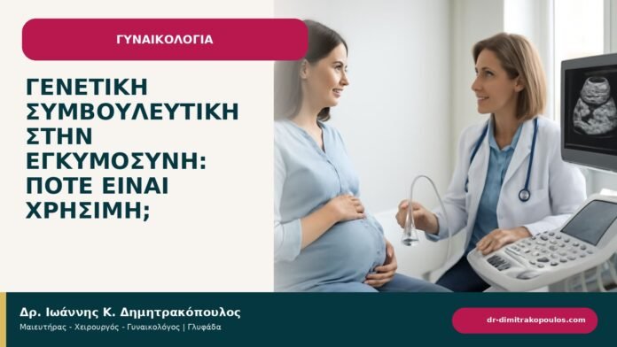 Γενετική συμβουλευτική στην εγκυμοσύνη: πότε είναι χρήσιμη; Γενετική συμβουλευτική στην εγκυμοσύνη: πότε είναι χρήσιμη; - ενημερωτικό cover του Δρ. Ιωάννη Κ. Δημητρακόπουλου