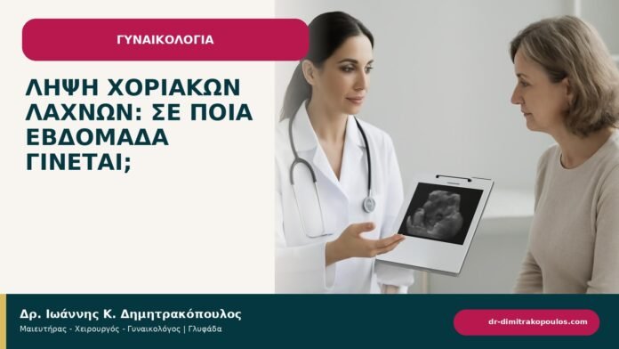 Λήψη χοριακών λαχνών: σε ποια εβδομάδα γίνεται; Λήψη χοριακών λαχνών: σε ποια εβδομάδα γίνεται; - ενημερωτικό cover του Δρ. Ιωάννη Κ. Δημητρακόπουλου