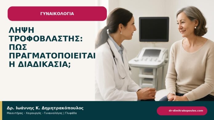 Λήψη τροφοβλάστης: πώς πραγματοποιείται η διαδικασία; Λήψη τροφοβλάστης: πώς πραγματοποιείται η διαδικασία; - ενημερωτικό cover του Δρ. Ιωάννη Κ. Δημητρακόπουλου