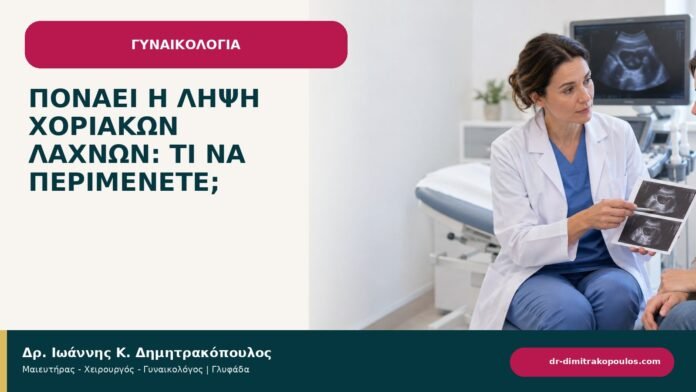 Πονάει η λήψη χοριακών λαχνών: τι να περιμένετε; Πονάει η λήψη χοριακών λαχνών: τι να περιμένετε; - ενημερωτικό cover του Δρ. Ιωάννη Κ. Δημητρακόπουλου