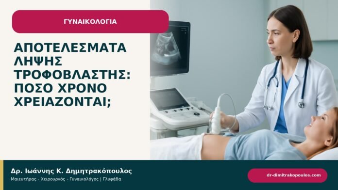 Αποτελέσματα λήψης τροφοβλάστης: πόσο χρόνο χρειάζονται; Αποτελέσματα λήψης τροφοβλάστης: πόσο χρόνο χρειάζονται; - ενημερωτικό cover του Δρ. Ιωάννη Κ. Δημητρακόπουλου