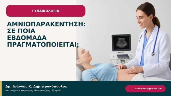 Αμνιοπαρακέντηση: σε ποια εβδομάδα πραγματοποιείται; - ενημερωτικό cover του Δρ. Ιωάννη Κ. Δημητρακόπουλου