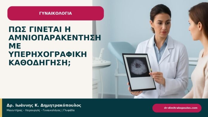 Πώς γίνεται η αμνιοπαρακέντηση με υπερηχογραφική καθοδήγηση; - ενημερωτικό cover του Δρ. Ιωάννη Κ. Δημητρακόπουλου
