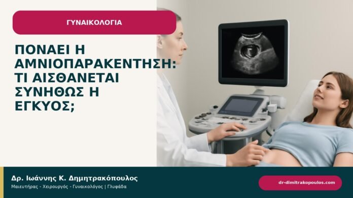 Πονάει η αμνιοπαρακέντηση: τι αισθάνεται συνήθως η έγκυος; - ενημερωτικό cover του Δρ. Ιωάννη Κ. Δημητρακόπουλου