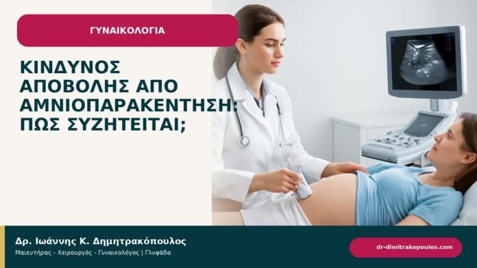 Κίνδυνος αποβολής από αμνιοπαρακέντηση: πώς συζητείται; Κίνδυνος αποβολής από αμνιοπαρακέντηση: πώς συζητείται; - ενημερωτικό cover του Δρ. Ιωάννη Κ. Δημητρακόπουλου
