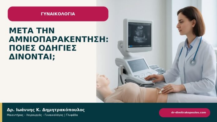 Μετά την αμνιοπαρακέντηση: ποιες οδηγίες δίνονται; - ενημερωτικό cover του Δρ. Ιωάννη Κ. Δημητρακόπουλου