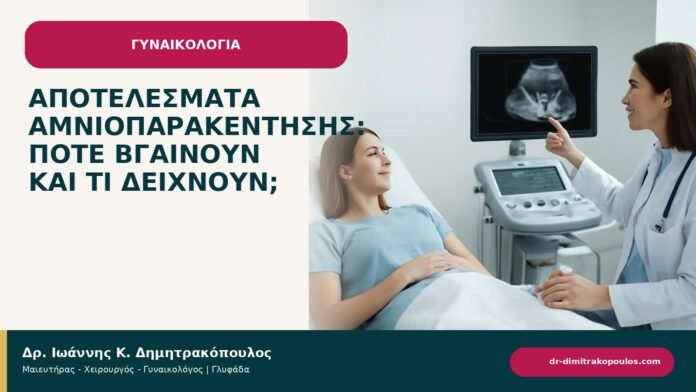 Αποτελέσματα αμνιοπαρακέντησης: πότε βγαίνουν και τι δείχνουν; - ενημερωτικό cover του Δρ. Ιωάννη Κ. Δημητρακόπουλου