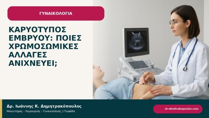 Καρυότυπος εμβρύου: ποιες χρωμοσωμικές αλλαγές ανιχνεύει; Καρυότυπος εμβρύου: ποιες χρωμοσωμικές αλλαγές ανιχνεύει; - ενημερωτικό cover του Δρ. Ιωάννη Κ. Δημητρακόπουλου