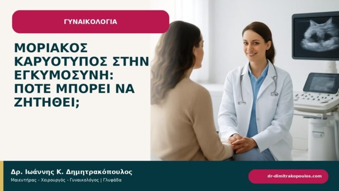 Μοριακός καρυότυπος στην εγκυμοσύνη: πότε μπορεί να ζητηθεί; Μοριακός καρυότυπος στην εγκυμοσύνη: πότε μπορεί να ζητηθεί; - ενημερωτικό cover του Δρ. Ιωάννη Κ. Δημητρακόπουλου