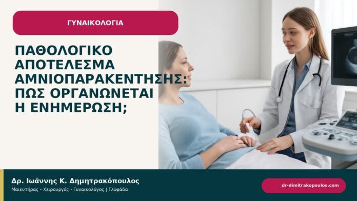 Παθολογικό αποτέλεσμα αμνιοπαρακέντησης: πώς οργανώνεται η ενημέρωση; - ενημερωτικό cover του Δρ. Ιωάννη Κ. Δημητρακόπουλου