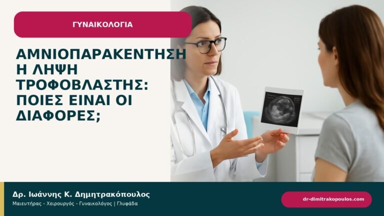 Αμνιοπαρακέντηση ή λήψη τροφοβλάστης: ποιες είναι οι διαφορές; - ενημερωτικό cover του Δρ. Ιωάννη Κ. Δημητρακόπουλου
