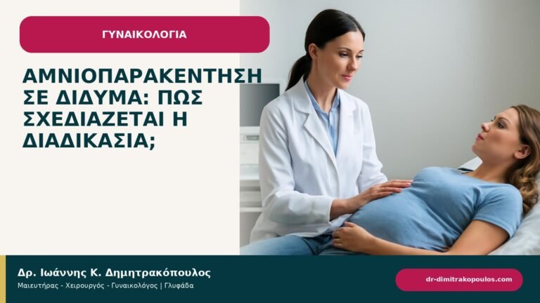 Αμνιοπαρακέντηση σε δίδυμα: πώς σχεδιάζεται η διαδικασία; - ενημερωτικό cover του Δρ. Ιωάννη Κ. Δημητρακόπουλου