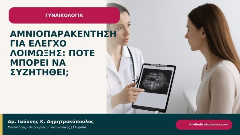 Αμνιοπαρακέντηση για έλεγχο λοίμωξης: πότε μπορεί να συζητηθεί; - ενημερωτικό cover του Δρ. Ιωάννη Κ. Δημητρακόπουλου