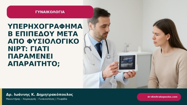 Υπερηχογράφημα β επιπέδου μετά από φυσιολογικό NIPT: γιατί παραμένει απαραίτητο; - ενημερωτικό cover του Δρ. Ιωάννη Κ. Δημητρακόπουλου