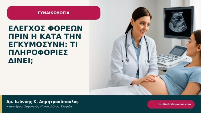 Έλεγχος φορέων πριν ή κατά την εγκυμοσύνη: τι πληροφορίες δίνει; - ενημερωτικό cover του Δρ. Ιωάννη Κ. Δημητρακόπουλου