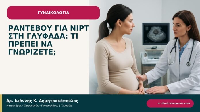 Ραντεβού για NIPT στη Γλυφάδα: τι πρέπει να γνωρίζετε; - ενημερωτικό cover του Δρ. Ιωάννη Κ. Δημητρακόπουλου