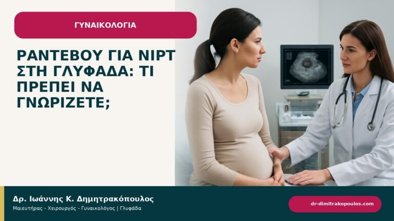 Ραντεβού για NIPT στη Γλυφάδα: τι πρέπει να γνωρίζετε; - ενημερωτικό cover του Δρ. Ιωάννη Κ. Δημητρακόπουλου