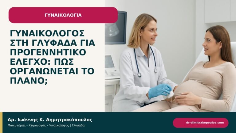 Γυναικολόγος στη Γλυφάδα για προγεννητικό έλεγχο: πώς οργανώνεται το πλάνο; - ενημερωτικό cover του Δρ. Ιωάννη Κ. Δημητρακόπουλου
