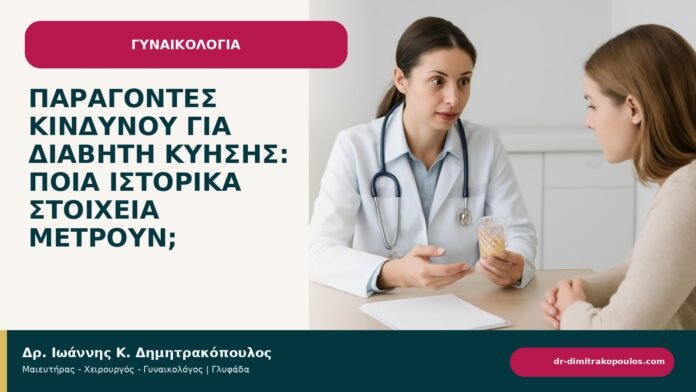 Παράγοντες κινδύνου για διαβήτη κύησης: ποια ιστορικά στοιχεία μετρούν; - ενημερωτικό cover του Δρ. Ιωάννη Κ. Δημητρακόπουλου