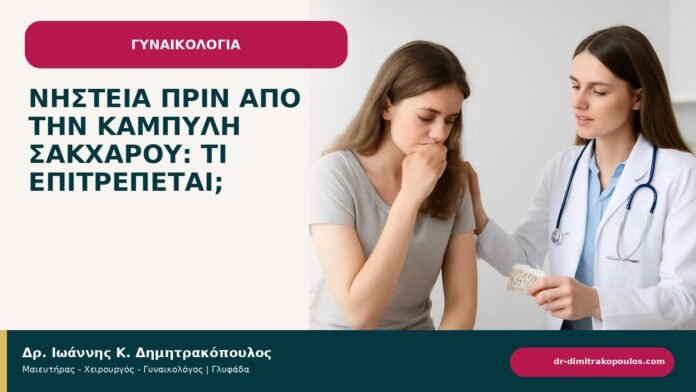 Νηστεία πριν από την καμπύλη σακχάρου: τι επιτρέπεται; Νηστεία πριν από την καμπύλη σακχάρου: τι επιτρέπεται; - ενημερωτικό cover του Δρ. Ιωάννη Κ. Δημητρακόπουλου