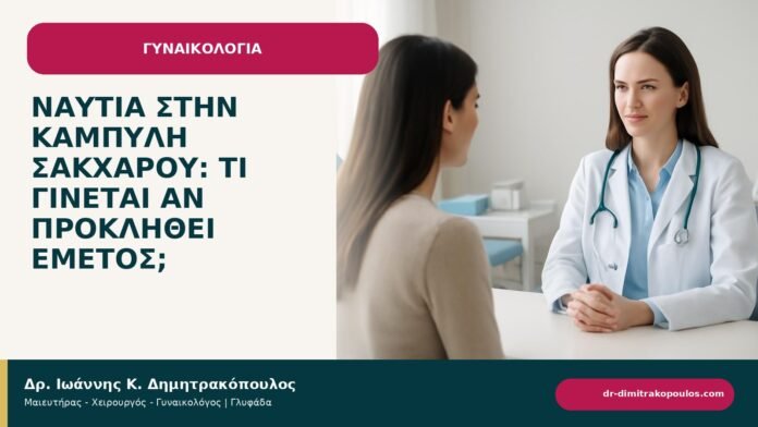 Ναυτία στην καμπύλη σακχάρου: τι γίνεται αν προκληθεί εμετός; Ναυτία στην καμπύλη σακχάρου: τι γίνεται αν προκληθεί εμετός; - ενημερωτικό cover του Δρ. Ιωάννη Κ. Δημητρακόπουλου