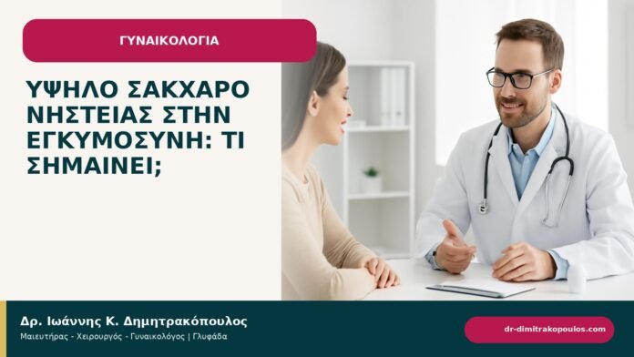 Υψηλό σάκχαρο νηστείας στην εγκυμοσύνη: τι σημαίνει; Υψηλό σάκχαρο νηστείας στην εγκυμοσύνη: τι σημαίνει; - ενημερωτικό cover του Δρ. Ιωάννη Κ. Δημητρακόπουλου