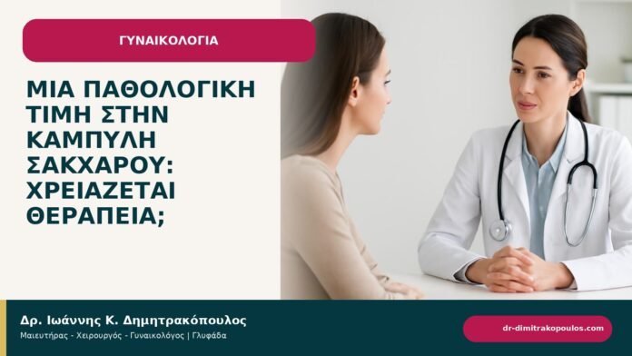 Μία παθολογική τιμή στην καμπύλη σακχάρου: χρειάζεται θεραπεία; - ενημερωτικό cover του Δρ. Ιωάννη Κ. Δημητρακόπουλου