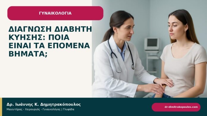 Διάγνωση διαβήτη κύησης: ποια είναι τα επόμενα βήματα; Διάγνωση διαβήτη κύησης: ποια είναι τα επόμενα βήματα; - ενημερωτικό cover του Δρ. Ιωάννη Κ. Δημητρακόπουλου