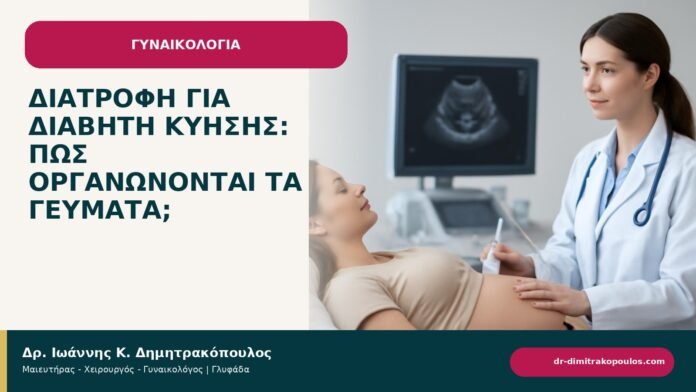 Διατροφή για διαβήτη κύησης: πώς οργανώνονται τα γεύματα; - ενημερωτικό cover του Δρ. Ιωάννη Κ. Δημητρακόπουλου