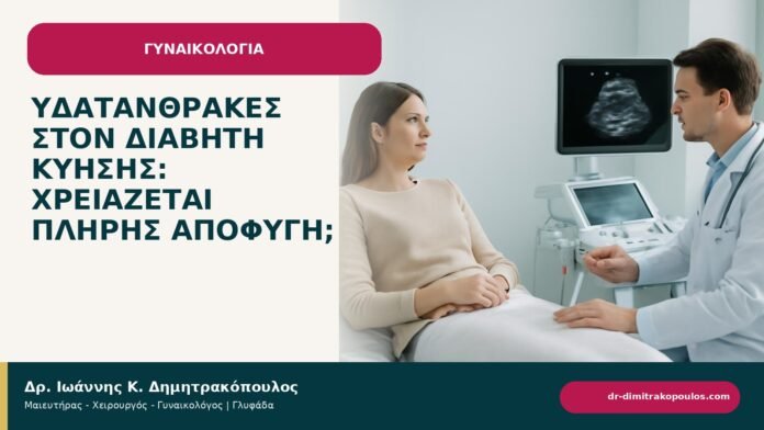 Υδατάνθρακες στον διαβήτη κύησης: χρειάζεται πλήρης αποφυγή; Υδατάνθρακες στον διαβήτη κύησης: χρειάζεται πλήρης αποφυγή; - ενημερωτικό cover του Δρ. Ιωάννη Κ. Δημητρακόπουλου