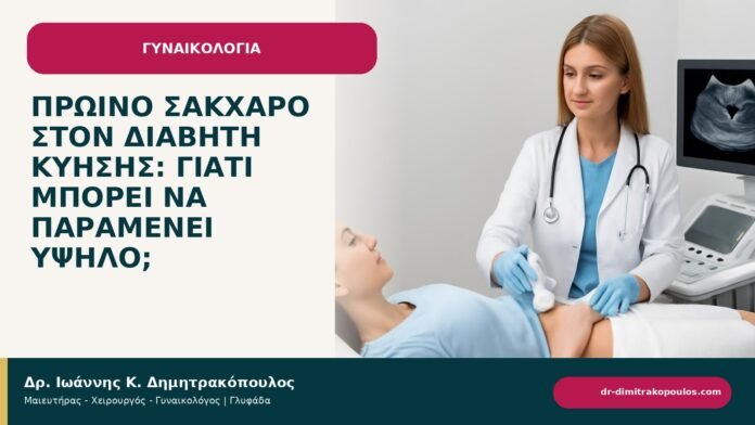 Πρωινό σάκχαρο στον διαβήτη κύησης: γιατί μπορεί να παραμένει υψηλό; Πρωινό σάκχαρο στον διαβήτη κύησης: γιατί μπορεί να παραμένει υψηλό; - ενημερωτικό cover του Δρ. Ιωάννη Κ. Δημητρακόπουλου