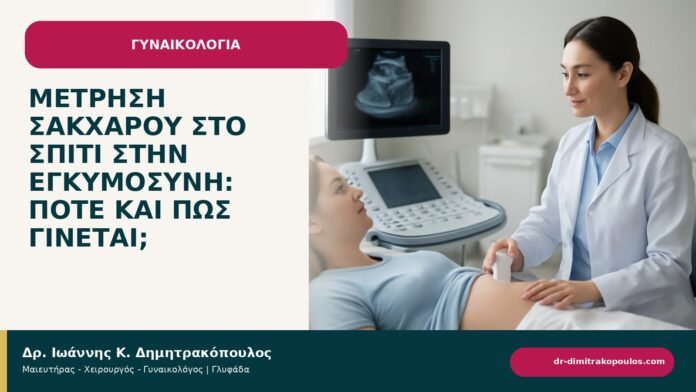 Μέτρηση σακχάρου στο σπίτι στην εγκυμοσύνη: πότε και πώς γίνεται; Μέτρηση σακχάρου στο σπίτι στην εγκυμοσύνη: πότε και πώς γίνεται; - ενημερωτικό cover του Δρ. Ιωάννη Κ. Δημητρακόπουλου