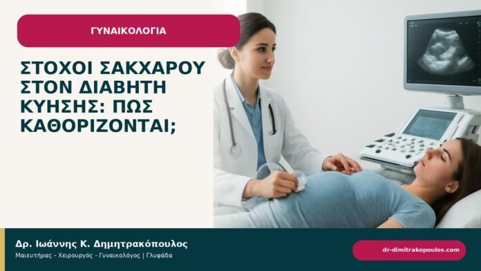 Στόχοι σακχάρου στον διαβήτη κύησης: πώς καθορίζονται; Στόχοι σακχάρου στον διαβήτη κύησης: πώς καθορίζονται; - ενημερωτικό cover του Δρ. Ιωάννη Κ. Δημητρακόπουλου