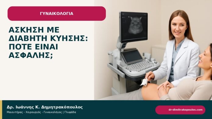 Άσκηση με διαβήτη κύησης: πότε είναι ασφαλής; Άσκηση με διαβήτη κύησης: πότε είναι ασφαλής; - ενημερωτικό cover του Δρ. Ιωάννη Κ. Δημητρακόπουλου