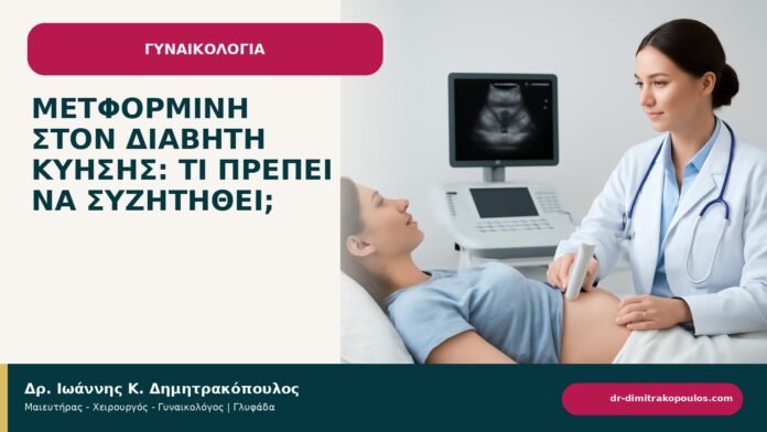 Μετφορμίνη στον διαβήτη κύησης: τι πρέπει να συζητηθεί; Μετφορμίνη στον διαβήτη κύησης: τι πρέπει να συζητηθεί; - ενημερωτικό cover του Δρ. Ιωάννη Κ. Δημητρακόπουλου