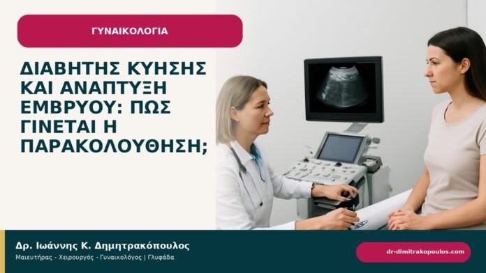 Διαβήτης κύησης και ανάπτυξη εμβρύου: πώς γίνεται η παρακολούθηση; - ενημερωτικό cover του Δρ. Ιωάννη Κ. Δημητρακόπουλου