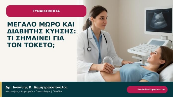 Μεγάλο μωρό και διαβήτης κύησης: τι σημαίνει για τον τοκετό; Μεγάλο μωρό και διαβήτης κύησης: τι σημαίνει για τον τοκετό; - ενημερωτικό cover του Δρ. Ιωάννη Κ. Δημητρακόπουλου