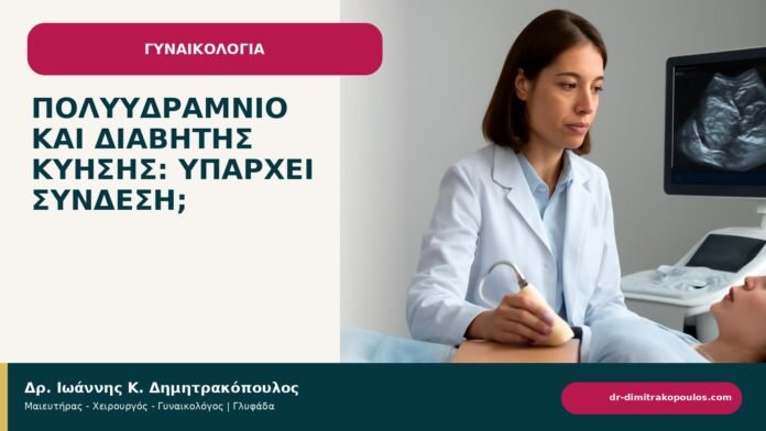 Πολυϋδράμνιο και διαβήτης κύησης: υπάρχει σύνδεση; Πολυϋδράμνιο και διαβήτης κύησης: υπάρχει σύνδεση; - ενημερωτικό cover του Δρ. Ιωάννη Κ. Δημητρακόπουλου