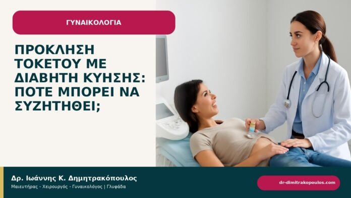 Πρόκληση τοκετού με διαβήτη κύησης: πότε μπορεί να συζητηθεί; - ενημερωτικό cover του Δρ. Ιωάννη Κ. Δημητρακόπουλου