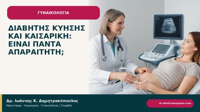 Διαβήτης κύησης και καισαρική: είναι πάντα απαραίτητη; - ενημερωτικό cover του Δρ. Ιωάννη Κ. Δημητρακόπουλου