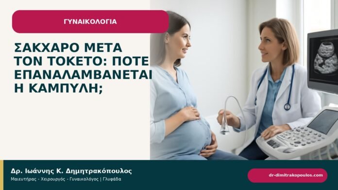 Σάκχαρο μετά τον τοκετό: πότε επαναλαμβάνεται η καμπύλη; Σάκχαρο μετά τον τοκετό: πότε επαναλαμβάνεται η καμπύλη; - ενημερωτικό cover του Δρ. Ιωάννη Κ. Δημητρακόπουλου