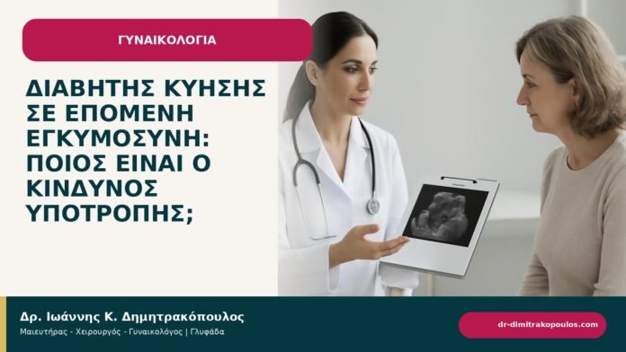 Διαβήτης κύησης σε επόμενη εγκυμοσύνη: ποιος είναι ο κίνδυνος υποτροπής; Διαβήτης κύησης σε επόμενη εγκυμοσύνη: ποιος είναι ο κίνδυνος υποτροπής; - ενημερωτικό cover του Δρ. Ιωάννη Κ. Δημητρακόπουλου