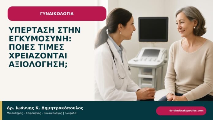 Υπέρταση στην εγκυμοσύνη: ποιες τιμές χρειάζονται αξιολόγηση; Υπέρταση στην εγκυμοσύνη: ποιες τιμές χρειάζονται αξιολόγηση; - ενημερωτικό cover του Δρ. Ιωάννη Κ. Δημητρακόπουλου