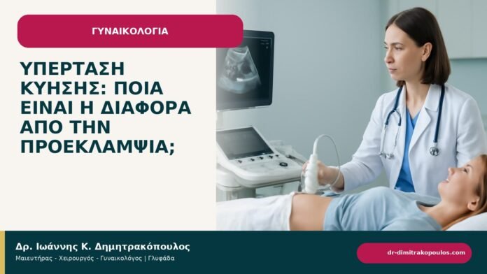 Υπέρταση κύησης: ποια είναι η διαφορά από την προεκλαμψία; - ενημερωτικό cover του Δρ. Ιωάννη Κ. Δημητρακόπουλου