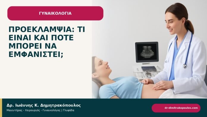 Προεκλαμψία: τι είναι και πότε μπορεί να εμφανιστεί; Προεκλαμψία: τι είναι και πότε μπορεί να εμφανιστεί; - ενημερωτικό cover του Δρ. Ιωάννη Κ. Δημητρακόπουλου