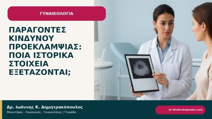 Παράγοντες κινδύνου προεκλαμψίας: ποια ιστορικά στοιχεία εξετάζονται; Παράγοντες κινδύνου προεκλαμψίας: ποια ιστορικά στοιχεία εξετάζονται; - ενημερωτικό cover του Δρ. Ιωάννη Κ. Δημητρακόπουλου