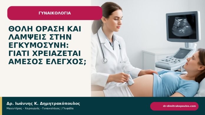 Θολή όραση και λάμψεις στην εγκυμοσύνη: γιατί χρειάζεται άμεσος έλεγχος; - ενημερωτικό cover του Δρ. Ιωάννη Κ. Δημητρακόπουλου